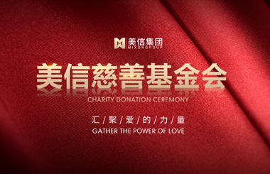美信集團慈善基金會累積幫助貧困失學(xué)兒童1775名