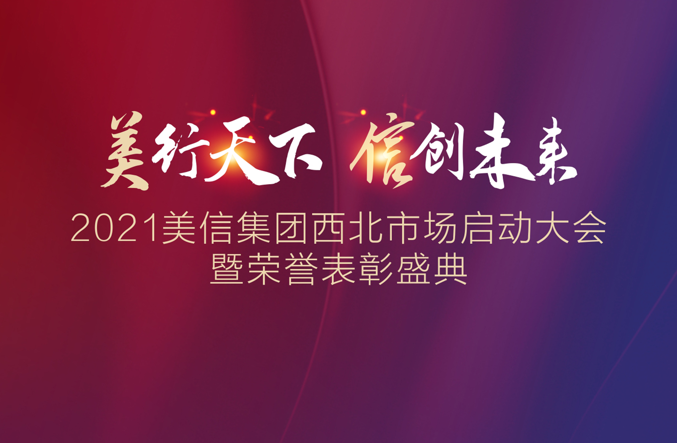2021美信集團西北市場啟動大會暨榮譽表彰盛典